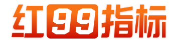 红99通达信指标公式下载